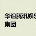 华谊腾讯娱乐：建议更改公司名称为弘毅文化集团