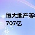恒大地产等被强制执行8.6亿，累计被执行超707亿