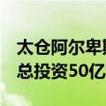 太仓阿尔卑斯国际度假区二期项目启动建设，总投资50亿元
