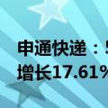 申通快递：5月快递业务收入39.02亿元 同比增长17.61%