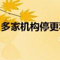 多家机构停更私募业绩周报，紧急签代销协议