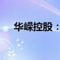 华嵘控股：公司经营规模偏小 业绩欠佳