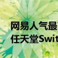 网易人气最高游戏 《蛋仔派对》下个月登陆任天堂Switch