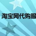 淘宝网代购服务点青岛（淘宝网代购服务点）