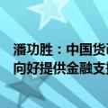 潘功胜：中国货币政策的立场是支持性的，为经济持续回升向好提供金融支持