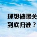 理想被曝关停车主APP账号，几十万买的车到底归谁？