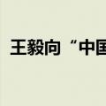 王毅向“中国一东盟未来关系论坛”致贺信