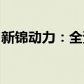 新锦动力：全资子公司签署建设工程施工合同