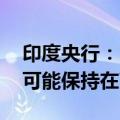 印度央行：2024-25财年第一季度GDP增长可能保持在7.4%左右
