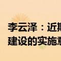 李云泽：近期将出台加快上海国际再保险中心建设的实施意见