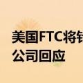 美国FTC将针对TikTok的投诉移交美司法部，公司回应