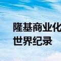 隆基商业化尺寸叠层电池效率达30.1%，创世界纪录