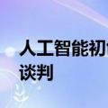 人工智能初创公司ADEPT正与微软进行交易谈判