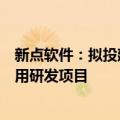 新点软件：拟投建行业大模型及数据要素运营平台技术与应用研发项目