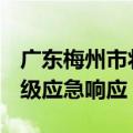 广东梅州市将防汛Ⅱ级应急响应提升为防汛Ⅰ级应急响应