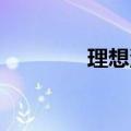 理想汽车在珠海成立新公司