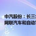 中汽股份：长三角（盐城）智能网联汽车试验场专用于智能网联汽车和自动驾驶汽车研发测试