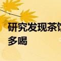 研究发现茶饮这种饮料对身体好：建议你夏天多喝