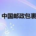 中国邮政包裹平邮查询（邮政包裹平邮查询）