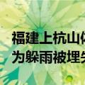 福建上杭山体滑坡一寺庙倒塌 村民：一家6口为躲雨被埋失联