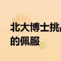 北大博士挑战姜萍竞赛题 7题仅对1道：由衷的佩服