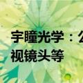宇瞳光学：公司在车路协同方面的产品包括环视镜头等