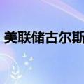 美联储古尔斯比：美联储将实现2%的通胀率