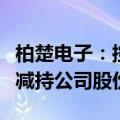 柏楚电子：控股股东及实际控制人自愿承诺不减持公司股份