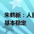 朱鹤新：人民币汇率将在合理均衡水平上保持基本稳定