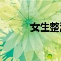 女生整活让校长给毕业小熊拨穗