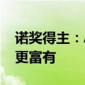 诺奖得主：AI并没有提高工作质量 只让富人更富有