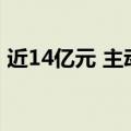 近14亿元 主动权益基金年内新发规模创新高