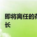 即将离任的荷兰首相吕特将出任北约新任秘书长
