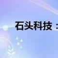 石头科技：控股股东承诺六个月不减持