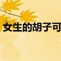 女生的胡子可以刮吗（男生多大可以刮胡子）