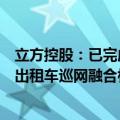 立方控股：已完成出租车交通监管平台项目的研发，正推进出租车巡网融合相关业务