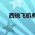 西锐飞机有限公司通过港交所上市聆讯