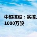 中超控股：实控人、部分董监高及核心骨干拟增持500万股-1000万股