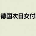 德国次日交付的电力基础负荷价格上涨10.2%