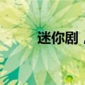 迷你剧，爱优腾的短剧“解法”？