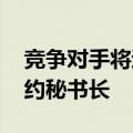 竞争对手将退出 荷兰首相吕特将成为新任北约秘书长
