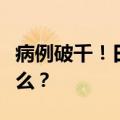 病例破千！日本蔓延的“食人菌”感染症是什么？