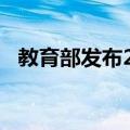 教育部发布2024年高考志愿填报十问十答
