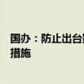 国办：防止出台影响创业投资特别是民间投资积极性的政策措施