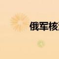 俄军核潜艇在巴伦支海试射导弹