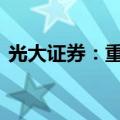 光大证券：重磅会议来临 或将刺激市场反弹