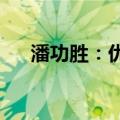 潘功胜：优化货币政策调控的中间变量