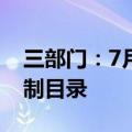 三部门：7月1日起将溴啡等46种物质列入管制目录