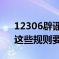 12306辟谣“高铁晚点补偿”，事关退票，这些规则要知道