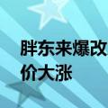 胖东来爆改后的永辉超市开业了 公司回应股价大涨